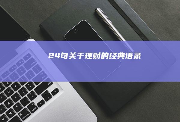 24句关于理财的经典语录